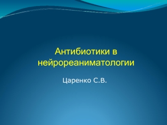 Антибиотики в нейрореаниматологии