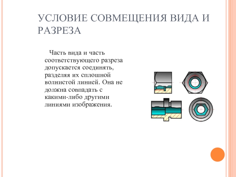 Часть вида и часть разреза допускается соединять на одном изображении разделяя их линией