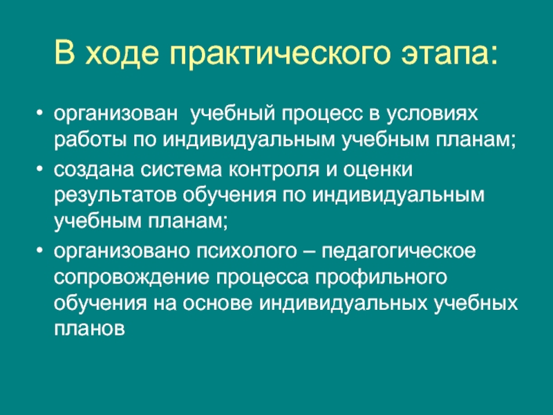 Индивидуальная основа. Ход практической работы. В ходе практической работы я.