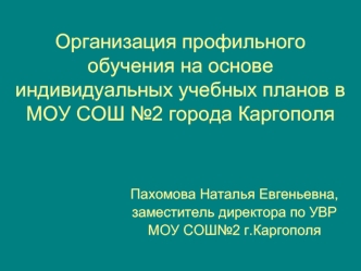 Организация профильного обучения на основе индивидуальных учебных планов в МОУ СОШ №2 города Каргополя