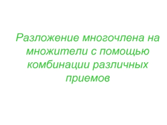 Разложение многочлена на множители с помощью комбинации различных приемов