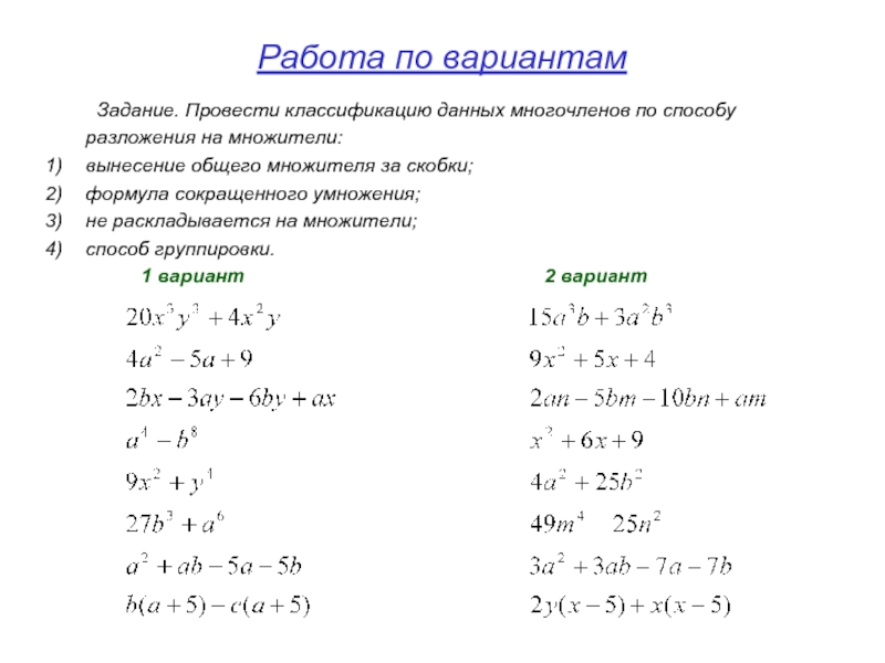 Презентация разложение многочленов на множители вынесение общего множителя за скобки 7 класс мерзляк