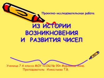 Проектно-исследовательская работаИЗ ИСТОРИИВОЗНИКНОВЕНИЯИ  РАЗВИТИЯ ЧИСЕЛ