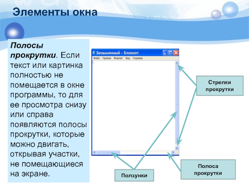 Где окна компьютере. Полоса прокрутки. Элементы полосы прокрутки. Элементы окна программы. Полосы прокрутки окна.