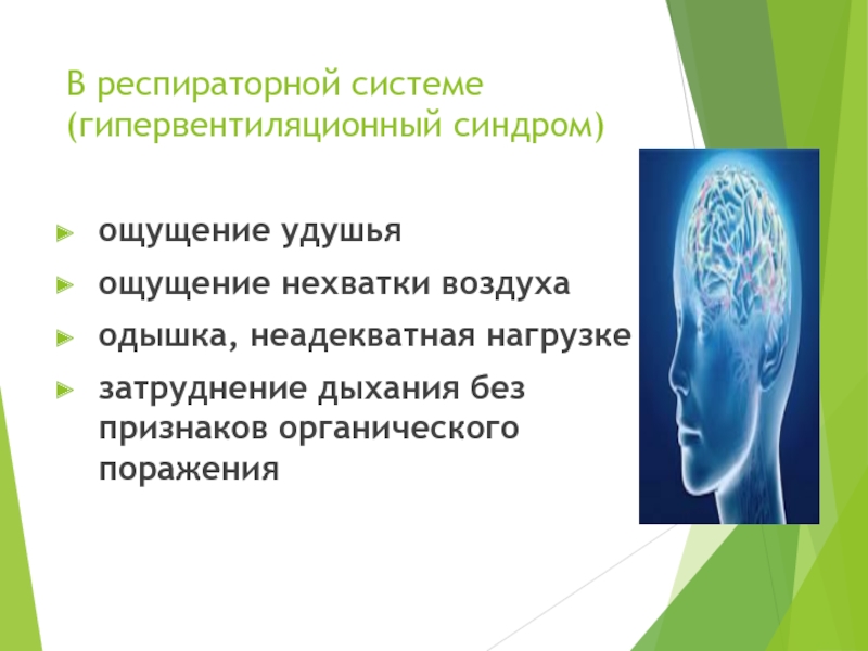 Ощущение нехватки воздуха. Дыхательный невроз. Невротических расстройствах дыхания. Невротический дыхательный синдром. Дыхательный невроз симптомы.