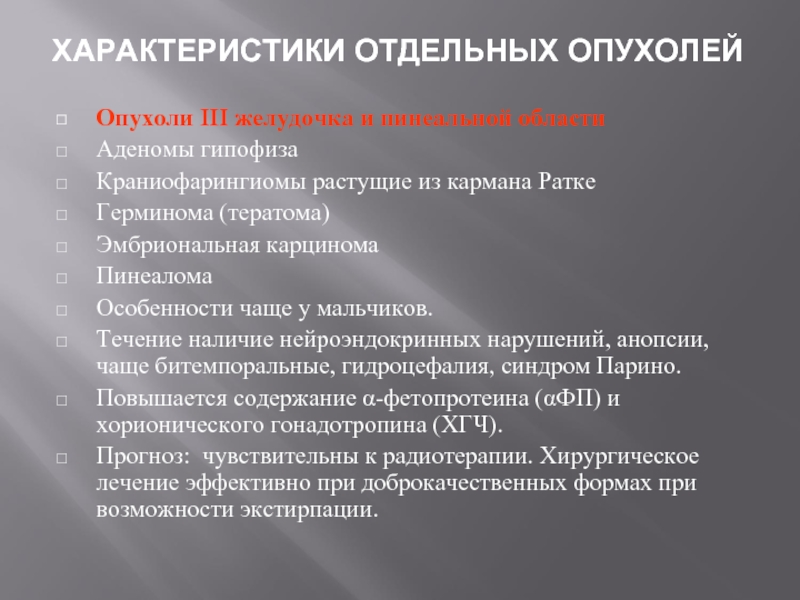 Синдром парино. Краниофарингиома и аденома гипофиза отличия. Синдром парино возникает при поражении. Бифокальная герминома.