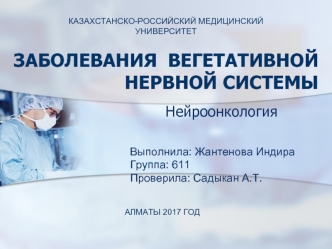 Заболевания вегетативной нервной системы