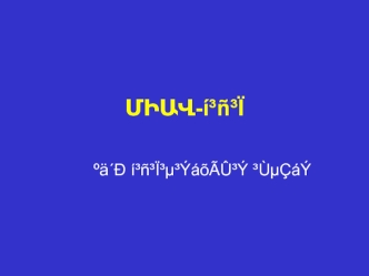 ՄԻԱՎ-í³ñ³Ï