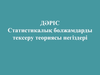 Статистикалық болжамдарды тексеру теориясы негіздері