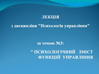 Психологічний зміст функцій управління. (Тема 3)