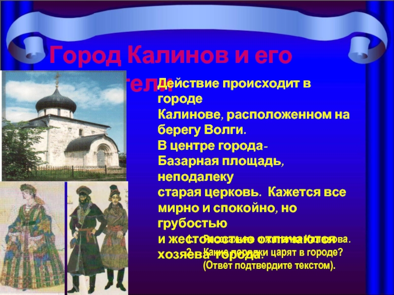 Жители города калинова гроза. Калинов и его обитатели. Город Калинов и его обитатели. Прототипы города Калинова. Гроза в городе Калинове.