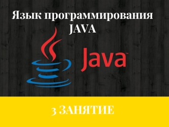 Язык программирования JAVA 3 занятие. Условные конструкции