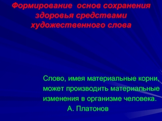 Формирование  основ сохранения  здоровья средствами  художественного слова