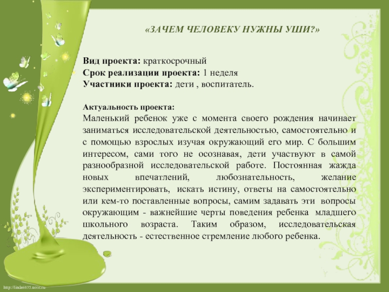 Окружающее важный. Зачем нужны уши человеку. Презентация для чего нужны уши. Для чего нужно человеческое ухо. Красные уши актуальность проекта.