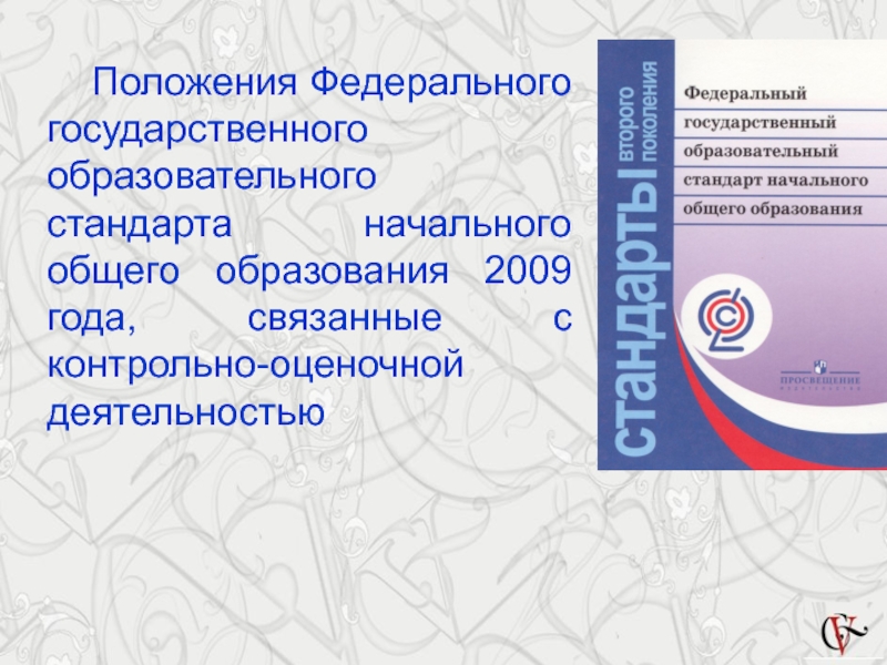 Российский государственный образовательный стандарт. ФГОС НОО 2009. ФГОС НОО книга. Основные положения ФГОС НОО. ФГОС начального общего образования обложка.