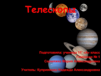 Телескопы