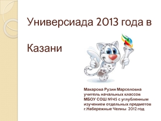 Универсиада 2013 года в Казани                                                                                                                                                                                                                        Макарова 