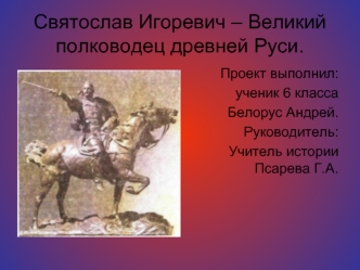 Святослав Игоревич – Великий полководец древней Руси.