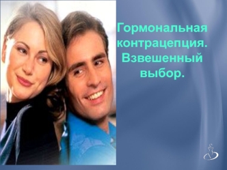Гормональная контрацепция. Взвешенный выбор