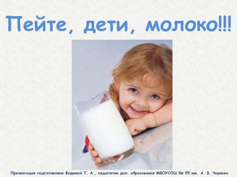 Пьет молоко на английском. Пейте дети молоко. Молоко пейте дети молоко. Ребенок пьет молоко. Пейте дети молоко будете здоровы картинки.
