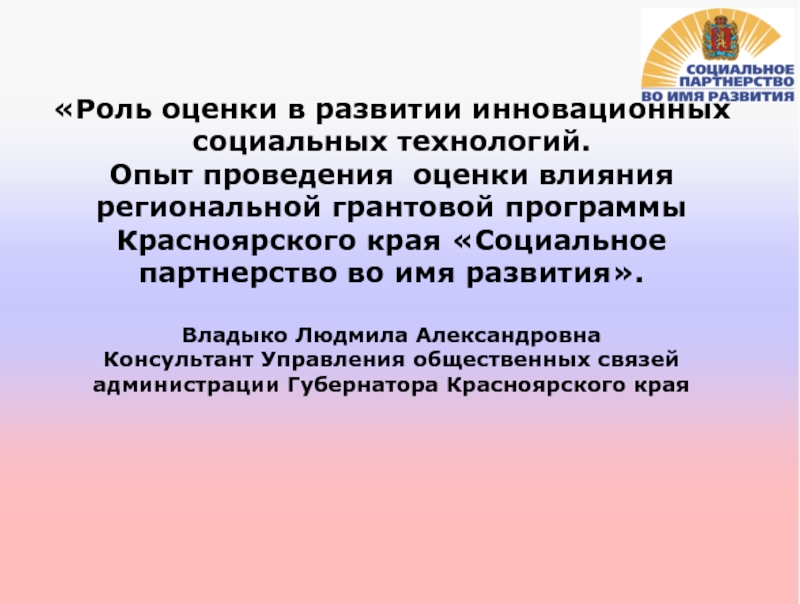 Роль оценки. Социальное партнерство во имя развития. Инновационные социальные технологии. Грантовая программа партнерство.