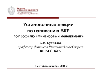 Установочные лекции 
по написанию ВКР
по профилю Финансовый менеджмент