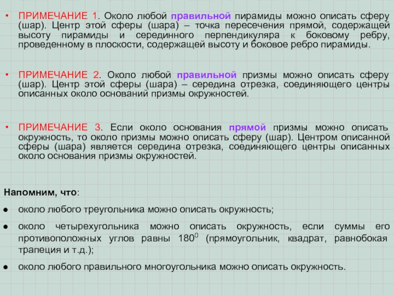 Около любой. Сферу можно описать около любой. Около любой правильной пирамиды можно описать. Около любой Призмы можно описать сферу. Сферу можно описать около любой Призмы любой правильной.