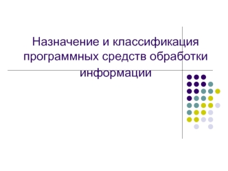 Назначение и классификация программных средств обработки информации