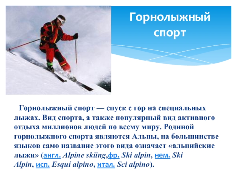 Skiing перевод с английского. Виды лыжного спорта. Горные лыжи вид спорта. Вид спорта на лыжах с горы. Виды спусков с горы на лыжах.
