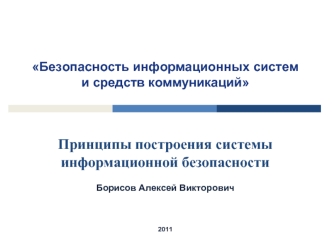 Принципы построения системы информационной безопасности