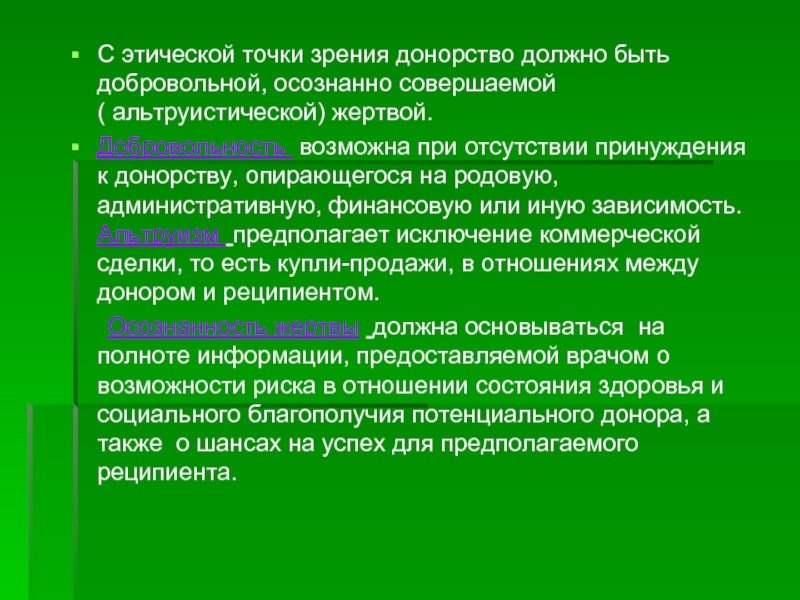 Человек с нравственной точки зрения. Альтруистическое донорство. Этическая точка зрения это. Морально этическая точка зрения. Нравственная точка зрения это.