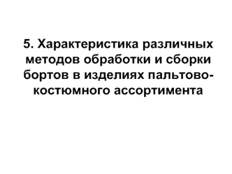 Характеристика различных методов обработки и сборки бортов в изделиях пальтово-костюмного ассортимента