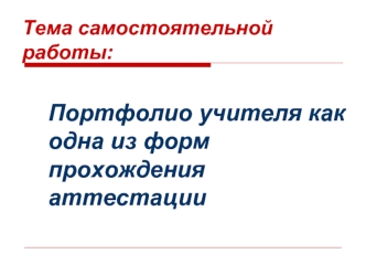 Портфолио учителя как одна из форм прохождения аттестации