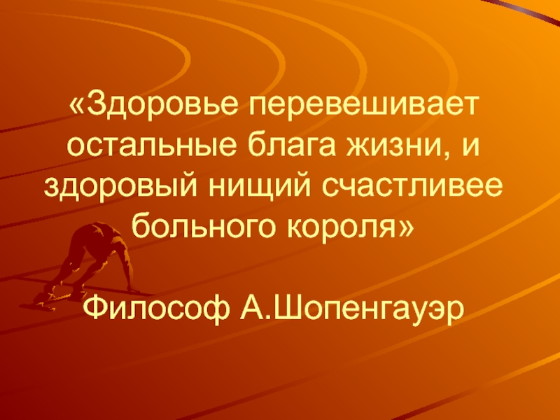 Смысл здоровье. Философия здоровья. Понятие здоровье в философии. Философия здоровья это в философии. Определение здоровья в философии.