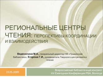 Региональные центры чтения: перспективы координации и взаимодействия