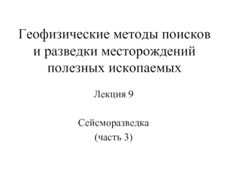 Геофизические методы поисков и разведки месторождений полезных ископаемых