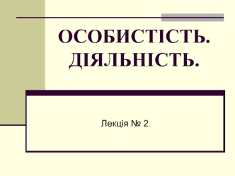 Особистість. Діяльність