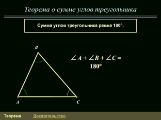 Теорема о сумме углов треугольника