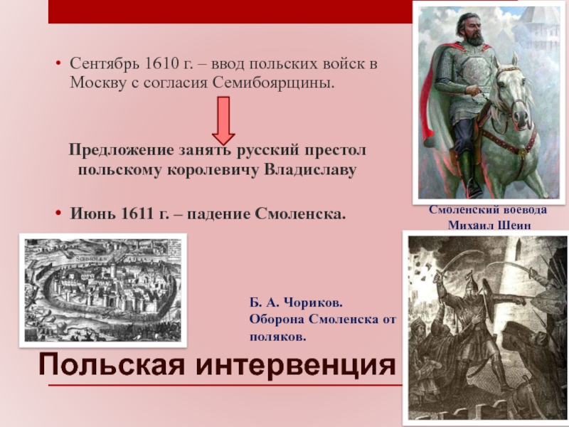 Смоленские воеводы. 1610—1612 — Польские войска в Москве.. Осенью 1611 г польские войска заняли Москву в результате. 1610 Год польские войска в Москве. Поляки заняли Москву 1610.