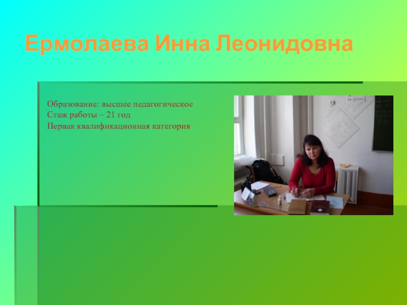 Работа 21. Ермолаева Инна Леонидовна Бийск. Ермолаева Инна Геннадьевна учитель русского языка. Солунина Инна Леонидовна. Нагаева Инна Леонидовна Леонидовна есть бизнес.