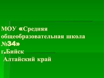 МОУ Средняя общеобразовательная школа №34 г.Бийск Алтайский край