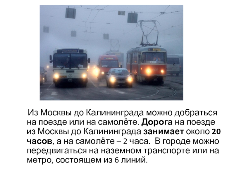 Из Москвы до Калининграда можно добраться на поезде или