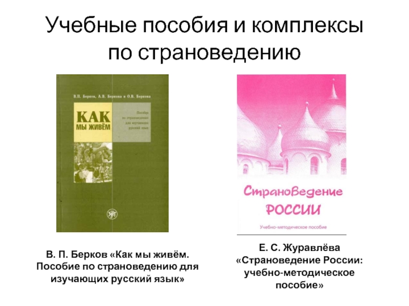Учебные пособия и комплексы  по страноведению В. П. Берков «Как мы