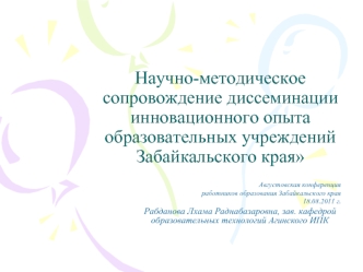 Научно-методическое сопровождение диссеминации инновационного опыта образовательных учреждений Забайкальского края
