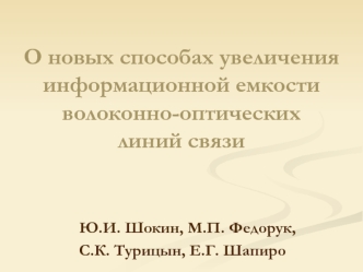 О новых способах увеличения информационной емкости волоконно-оптических линий связи