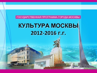 КУЛЬТУРА МОСКВЫ 2012-2016 г.г.