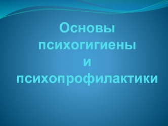 Основы психогигиены и психопрофилактики