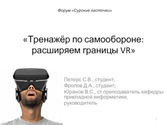 Тренажёр по самообороне: расширяем границы VR