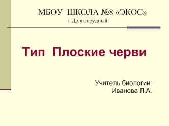 Тип  Плоские черви


                 Учитель биологии:
      Иванова Л.А.