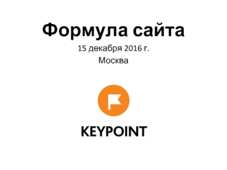 Формула сайта. Keypoint